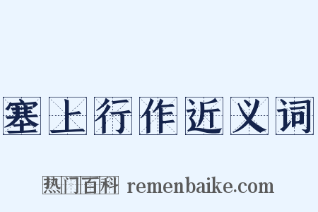 塞上行作近义词是什么意思的图片